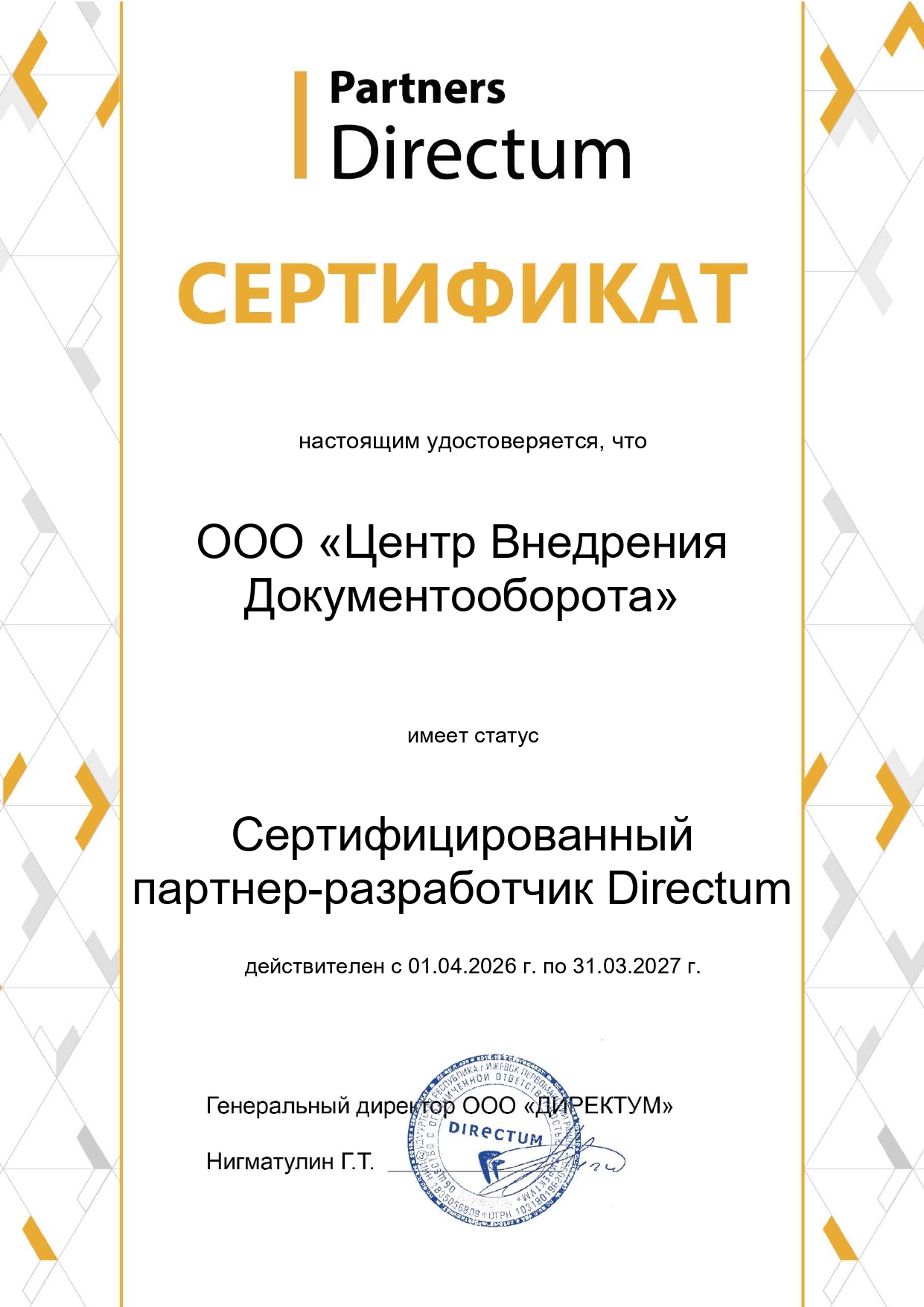 Сертифицированный партнер-разработчик Directum